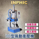 INPHIC-單柱氣動沖床 四柱兩板氣動沖壓機 壓床 沖床 小型壓力機 金屬沖壓機臺 三板氣液增壓機 I100型 500kg+控-IVVA001704A